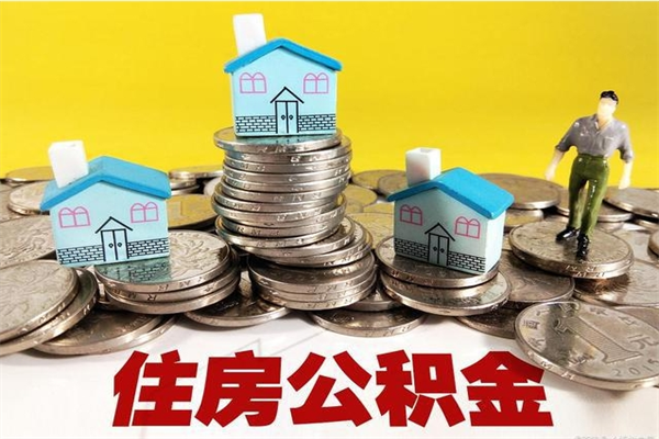 北京封存公积金提出手续（封存公积金提取流程）