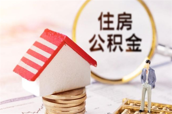 北京离开公积金一次性取（公积金离职一次性提取）