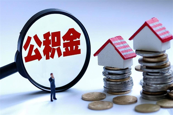 北京离职怎么取公积金（离职取公积金流程）