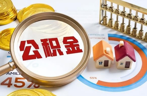 北京辞职后怎么把公积金取出来（辞职后怎么把公积金全部取出）