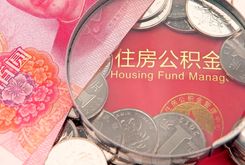 北京把公积金提出来（想把公积金提取出来）